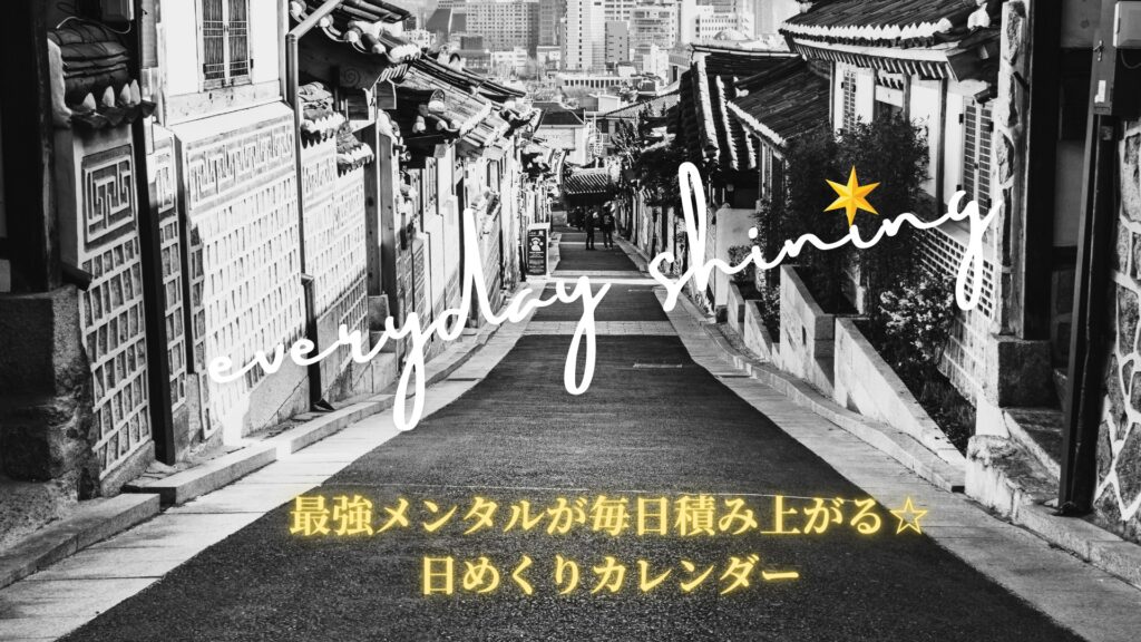 早期お申し込み者限定プレゼント | 最強メンタルが毎日積み上がる☆日めくりカレンダー