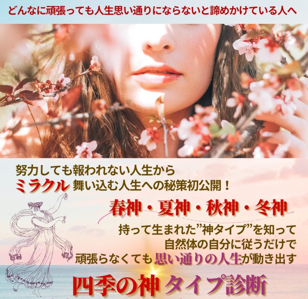 早期お申し込み者限定プレゼント | 持って生まれた神タイプを知って自然体の自分に従うだけで思い通りの人生が動き出す！四季の神タイプ診断
